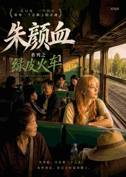 朱颜血系列之绿皮火车